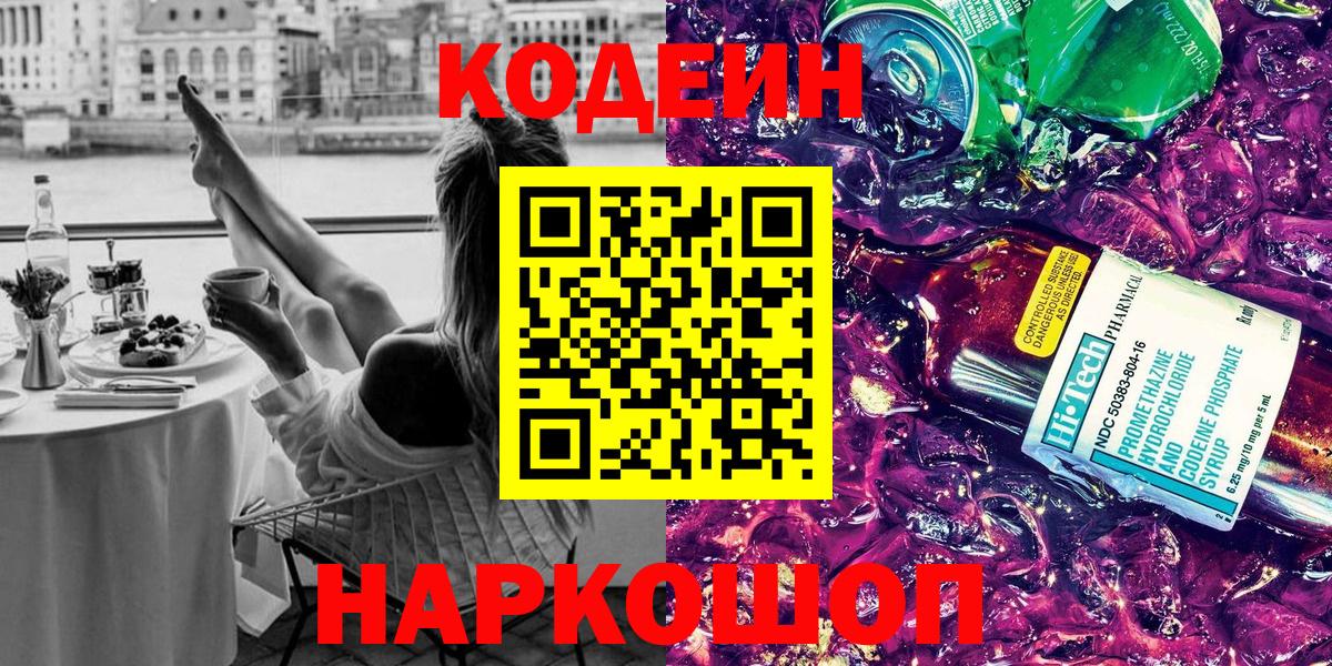 Кодеин напиток Lean (лин)  Вход с VPN  Пятигорск  Кодеин Purple Drank 